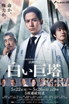 白色巨塔2019