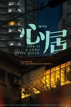 心居