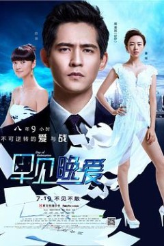 早见，晚爱
