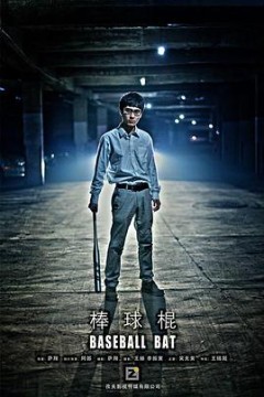 棒球棍