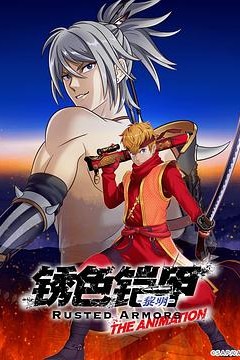 锈色铠甲黎明