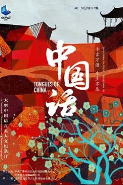 中国话