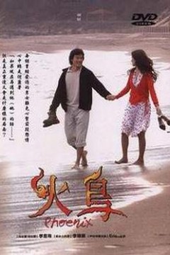火鸟