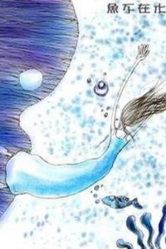 鱼不在水里
