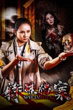 特殊档案