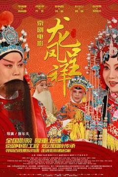 龙凤呈祥2015