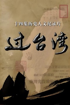 过台湾