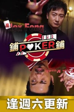 铺铺Poker粤语
