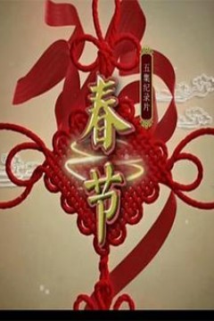 春节