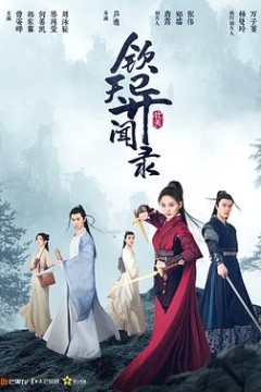钦天异闻录
