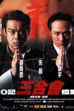 O记三合会档案(国语版)