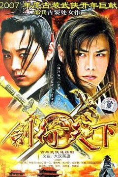 剑行天下