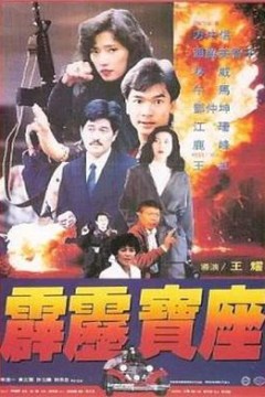 霹雳宝座
