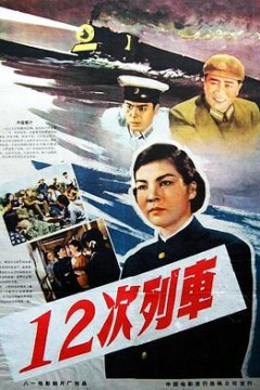 12次列车
