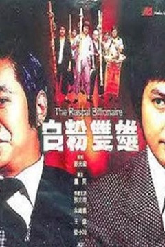 白粉双雄