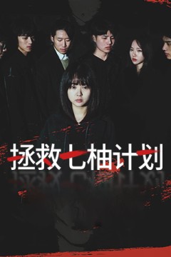 拯救七柚计划