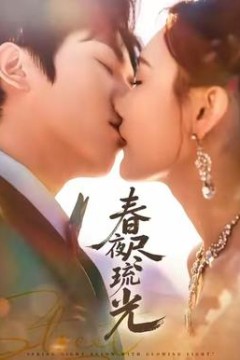 春夜尽琉光