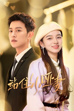 站住小哑妻