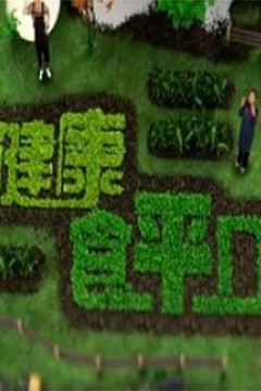 健康食平D粤语