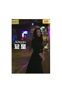 总是