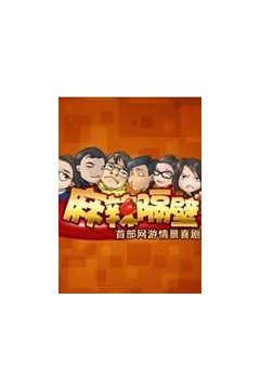 麻辣隔壁第一季