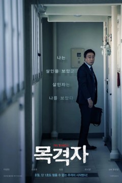目击者2018