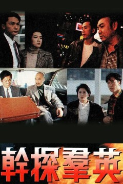 干探群英