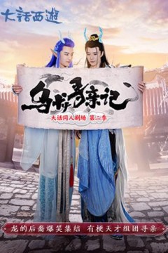 乌龙寻亲记