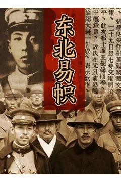 东北易帜