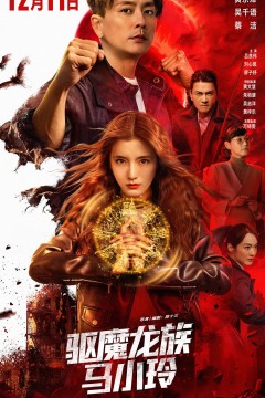驱魔龙族马小玲粤语版