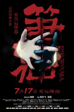 笔仙2012