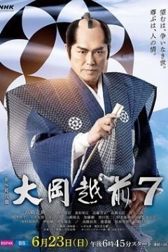 大岡越前７