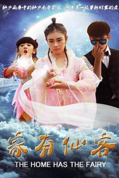 家有仙客