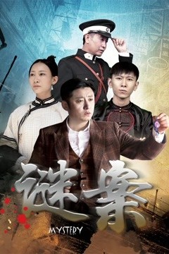 谜案