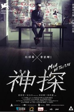 神探(粤语版)