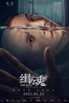 灵魂2021