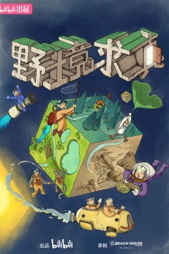野境求真