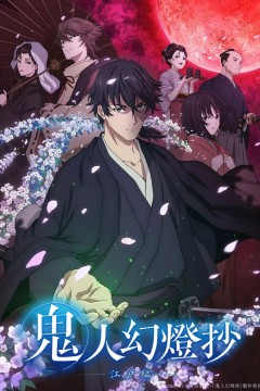 鬼人幻灯抄第二季