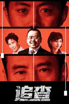 追查