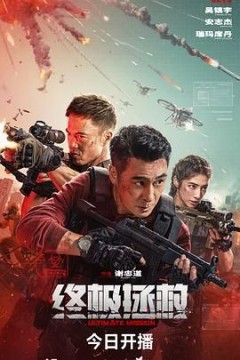 终极拯救国语版