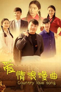 爱情浪漫曲