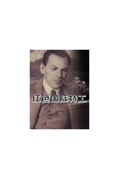 红色国际特工