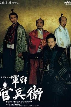 军师官兵卫