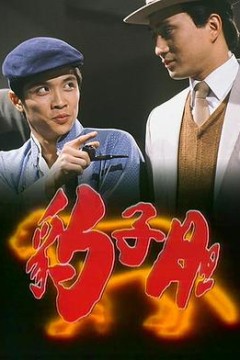 豹子胆