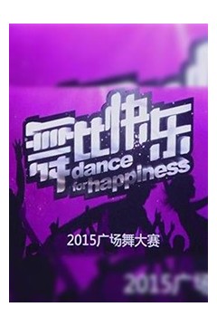 舞比快乐