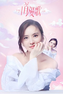 一首漫歌