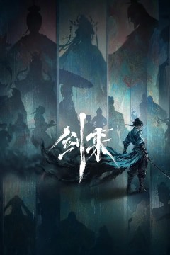 剑来第二季