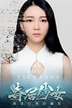寄居少女