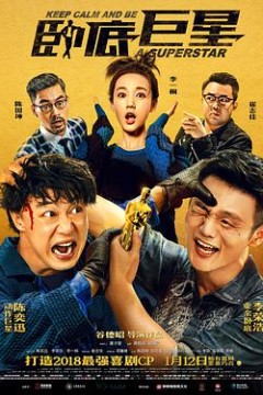 卧底巨星(粤语)
