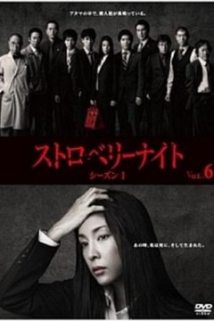 草莓之夜2012